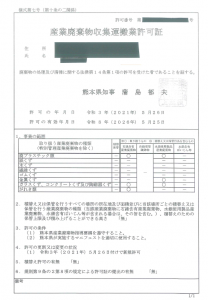 産廃収集運搬許可証