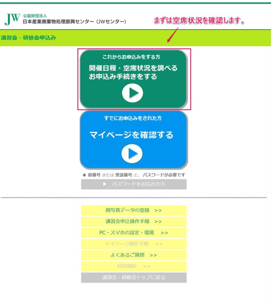 JWセンターの講習会申込みページ。「開催日程・空席状況を調べる」のボタン