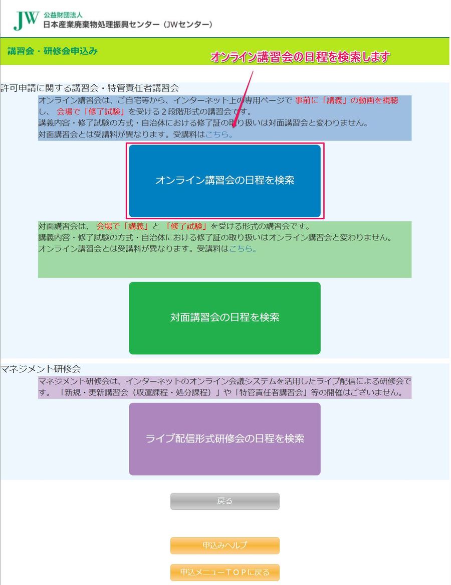オンライン講習会と対面講習会の日程検索のボタン