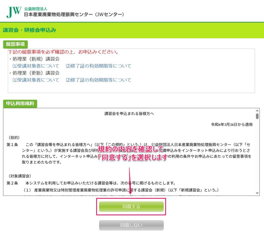 留意事項と申込利用規約の画面