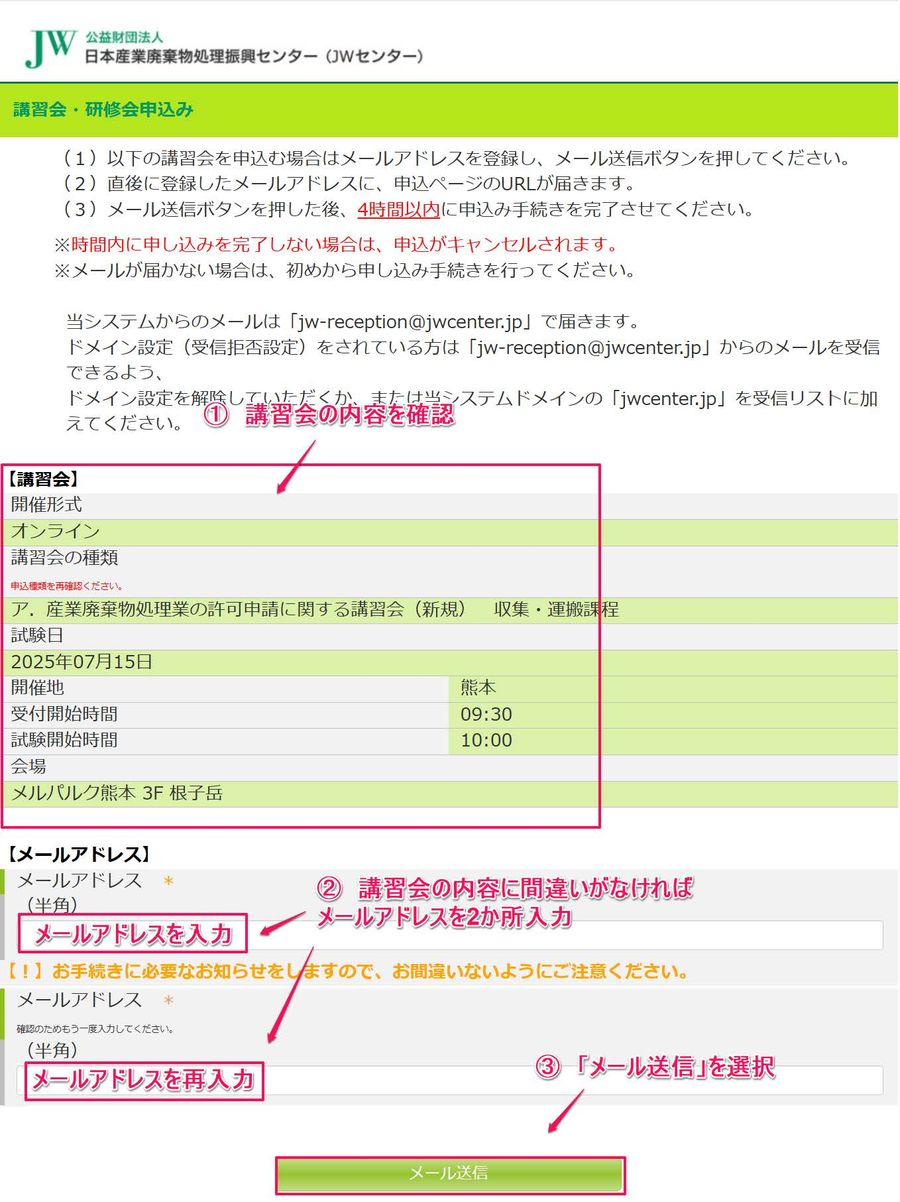講習会の内容の確認とメールアドレスの入力欄