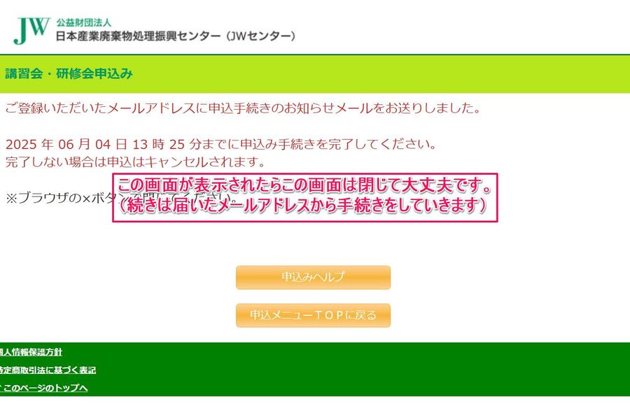 申込手続きのお知らせメールを送ったという画面