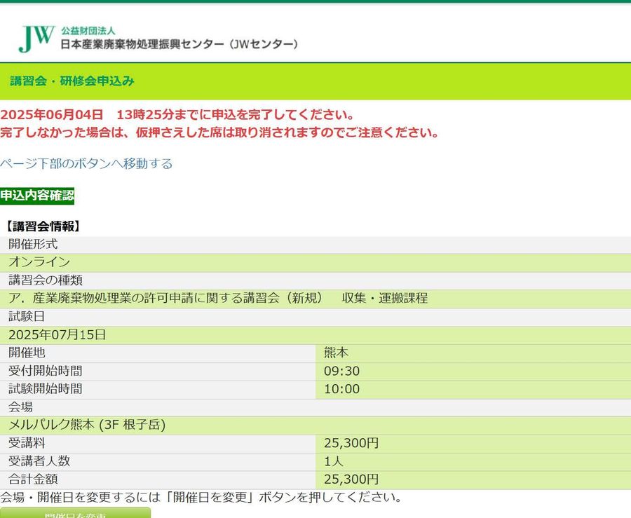 申込内容確認の画面(講習会情報と受講料)