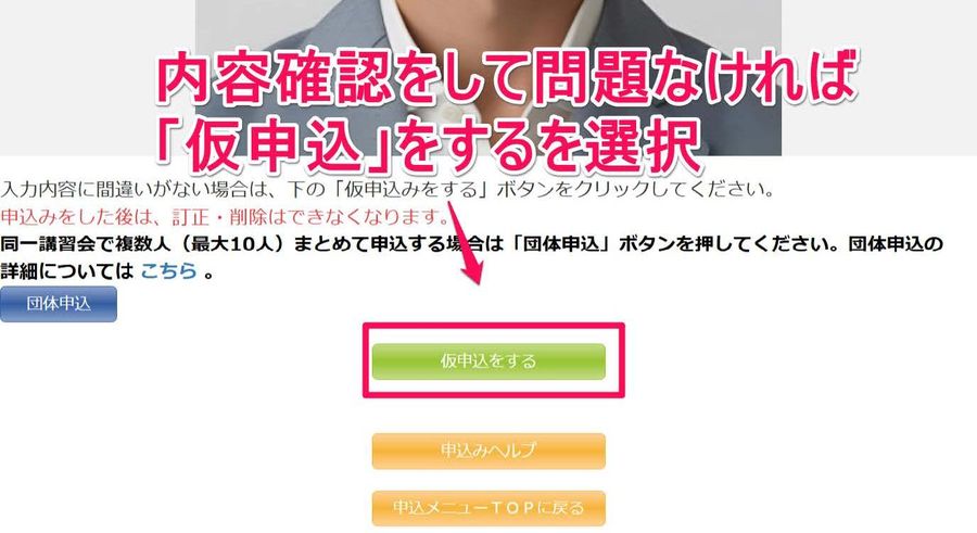 「仮申込をする」ボタン
