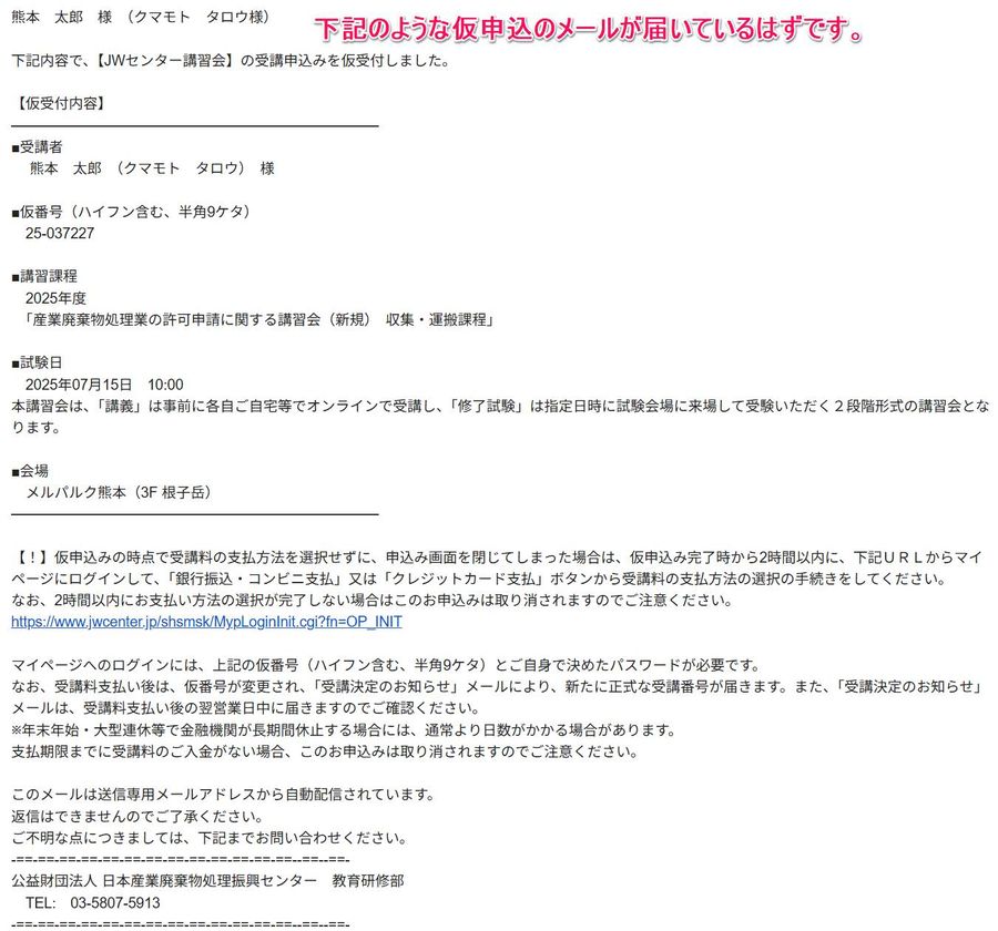 JWセンターから届く仮受付のメール(例)